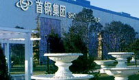 首鋼集團(tuán)